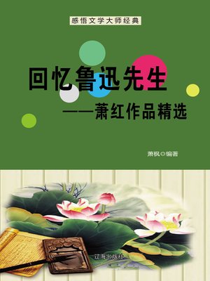 cover image of 回忆鲁迅先生 (Reminiscence of Mr. Lu Xun)